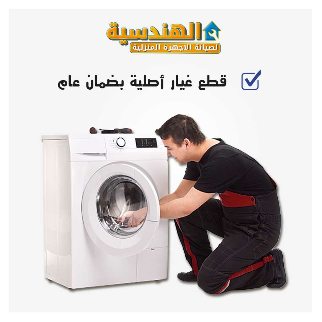 فني صيانة غسالات, قطع غيار اجهزة كهربائية