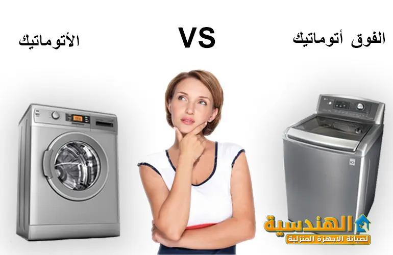 ايهما افضل الغسالة الاتوماتيك ام الفوق اتوماتيك
