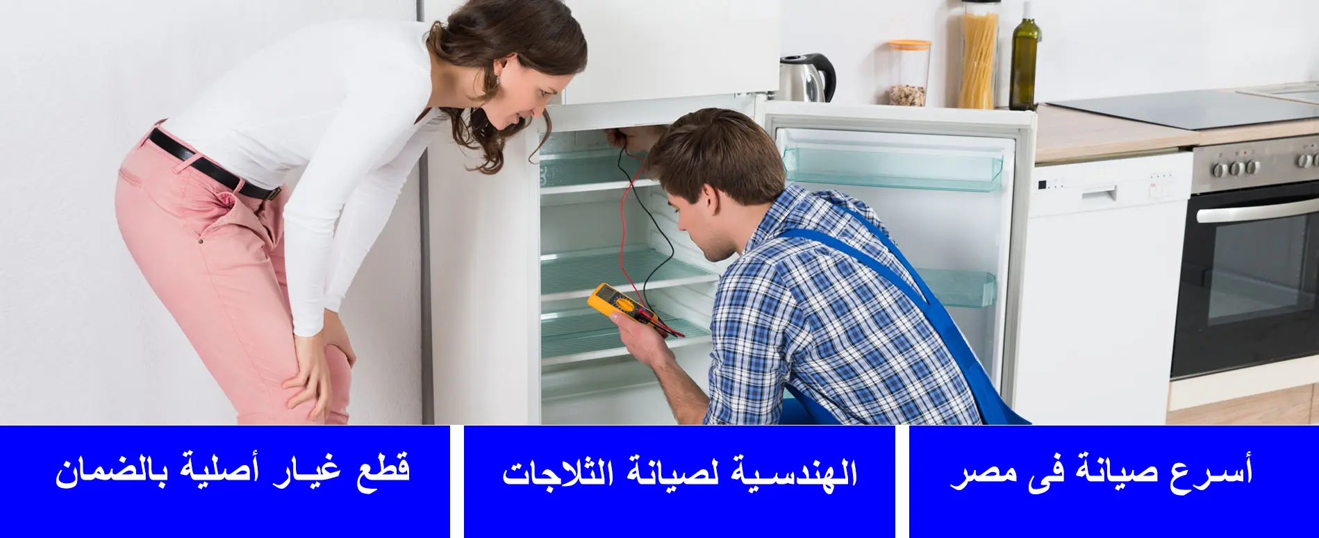 شركة صيانة ثلاجات