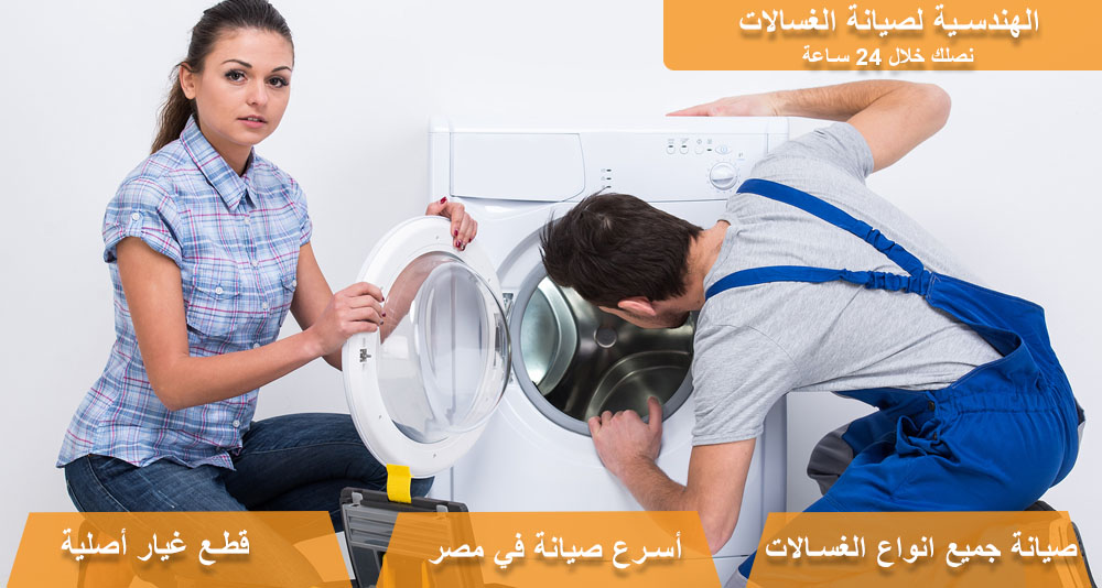 صيانة غسالات الشركة الهندسية