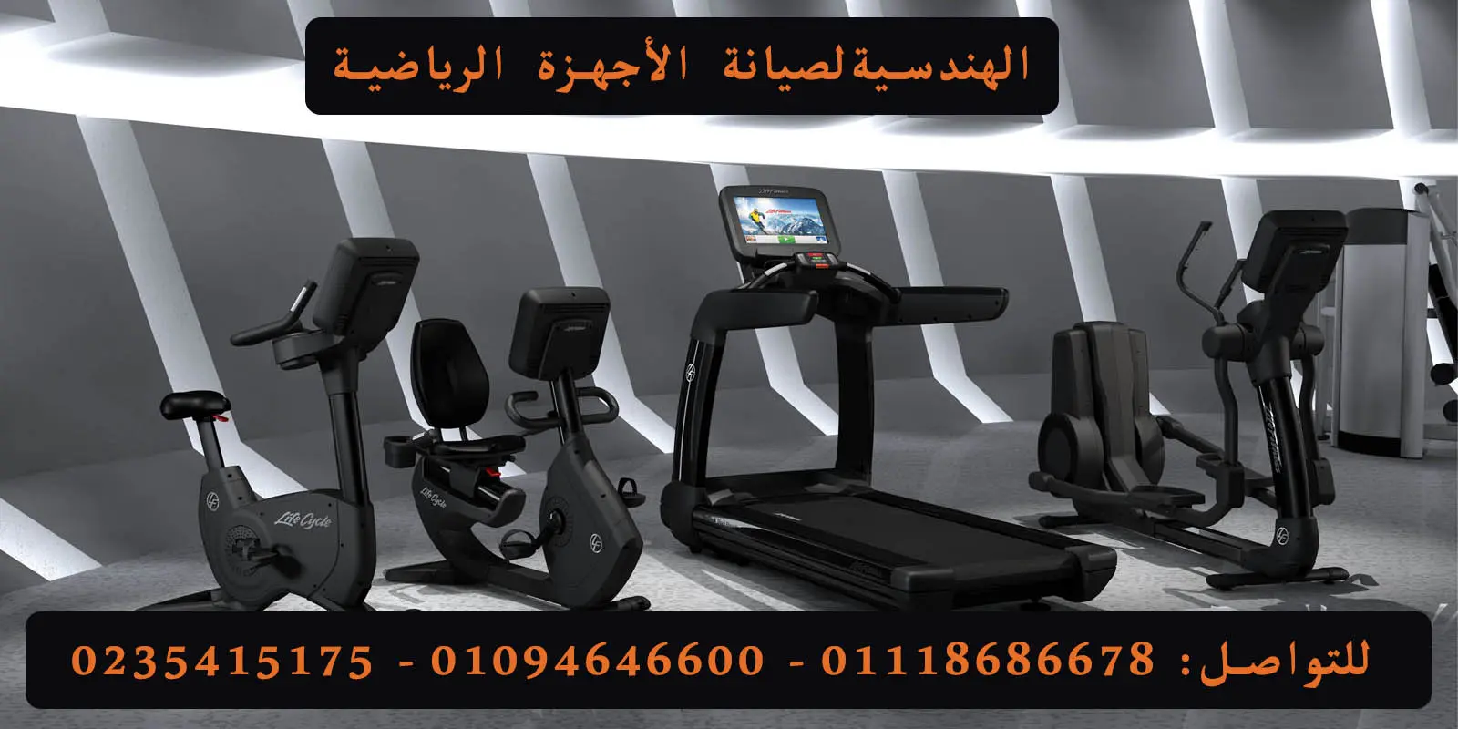 مركز الهندسية لصيانة الاجهزة الرياضية