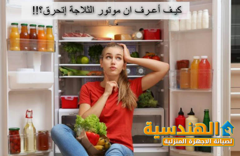 كيف اعرف ان موتور الثلاجة اتحرق