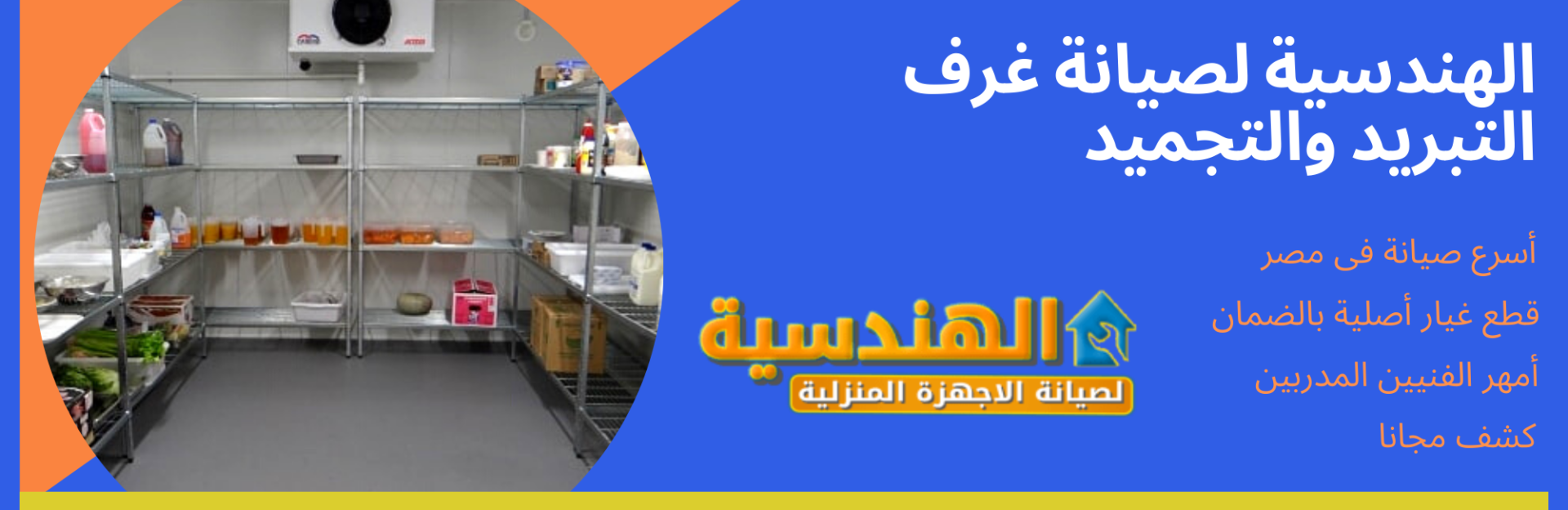 شركات صيانة غرف التبريد والتجميد