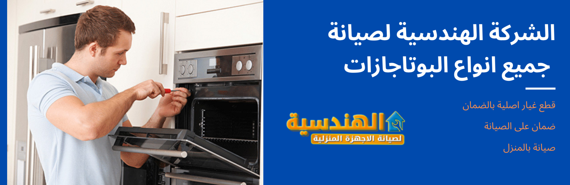 الهندسية لصيانة جميع انواع البوتاجازات