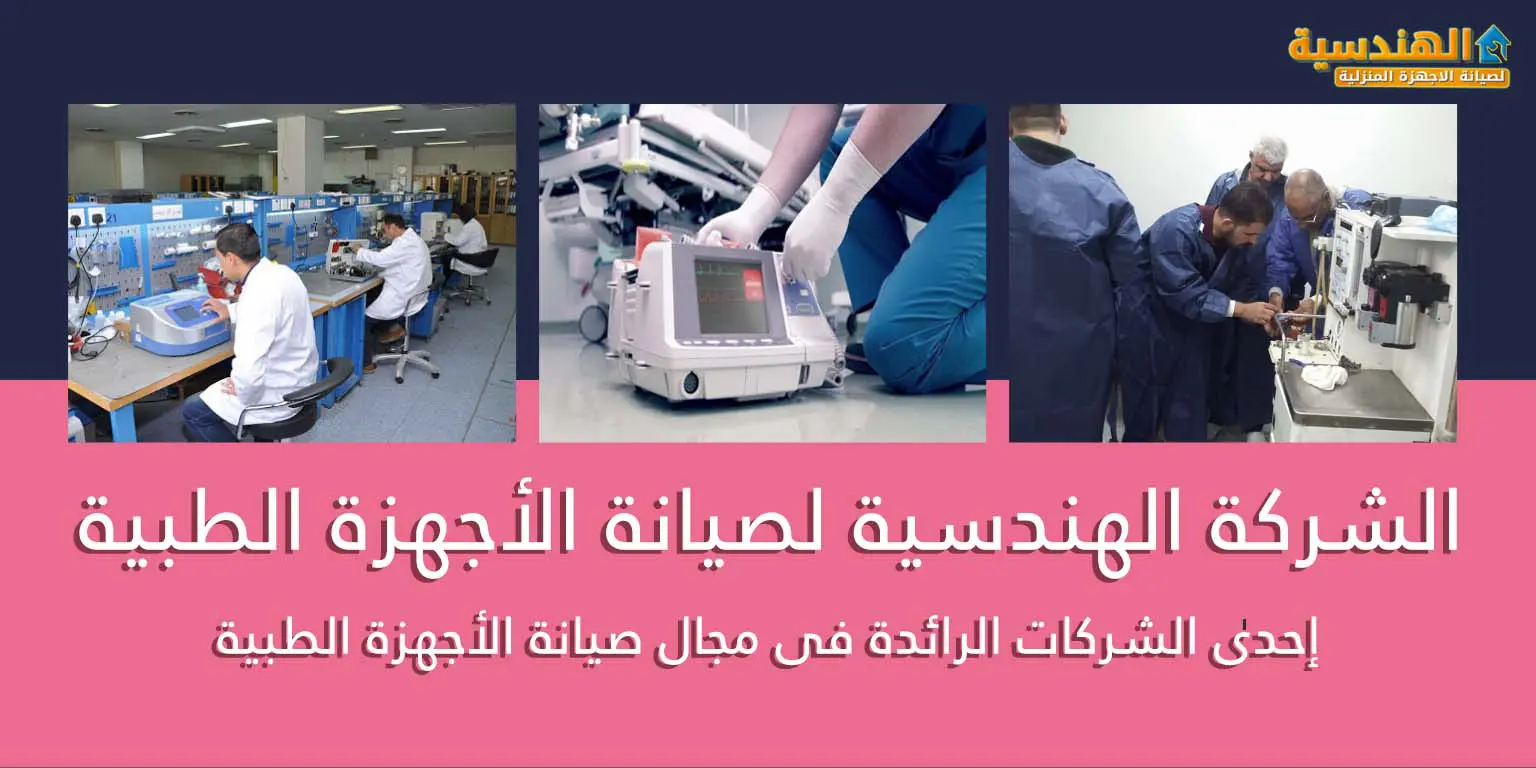 صيانة الاجهزة الطبية
