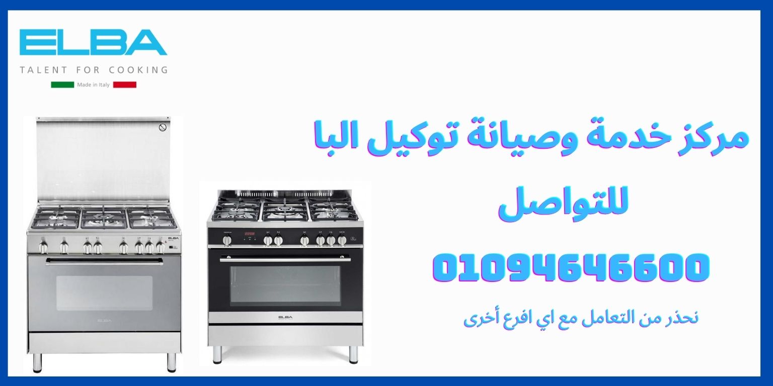 مركز خدمة وصيانة توكيل البا مصر (1)