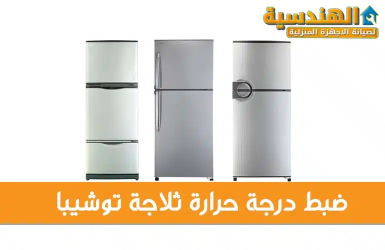 ضبط حرارة ثلاجة توشيبا