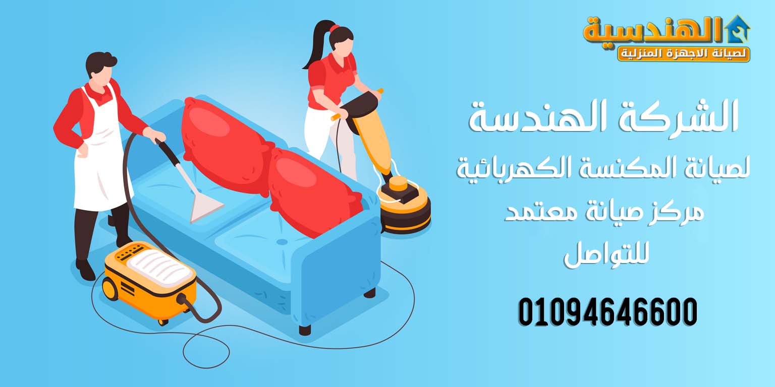 مركز صيانة مكانس كهربائية معتمد